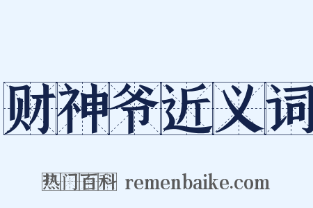 财神爷近义词是什么意思的图片